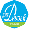 Радио Для Друзей логотип