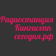 Радио Кингисепп сегодня Кингисепп логотип